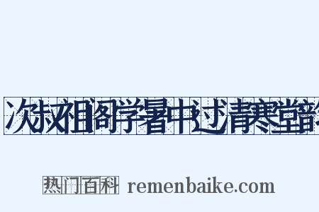 次叔祖阁学暑中过清寒堂韵是什么意思的图片